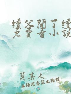 续父开了续女包免费看小说