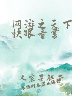 网游之天下无双快眼看书