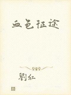 血色征途