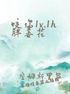 咬你1v.1h胖姜花