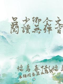 吕少卿全文免费阅读无弹窗笔趣阁