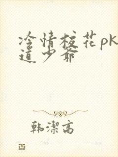 冷情校花pk霸道少爷