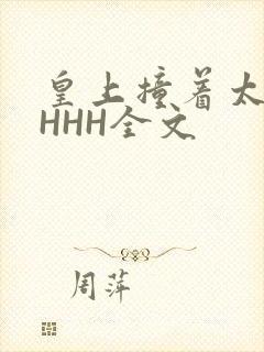 皇上撞着太子妃HHH全文