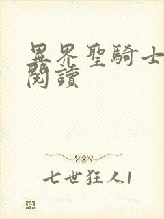 异界圣骑士全文阅读