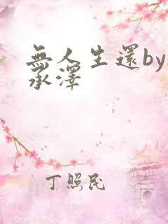 无人生还by魏承泽