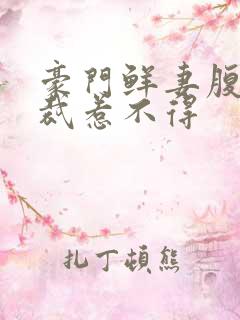 豪门鲜妻腹黑总裁惹不得