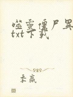 噬灵僵尸异界游txt下载