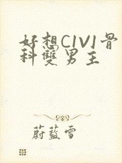 好想C1V1骨科双男主