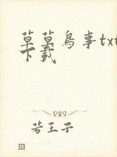 草草鸟事txt下载