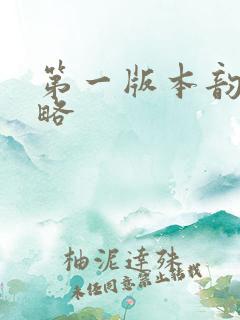 第一版本韵母攻略