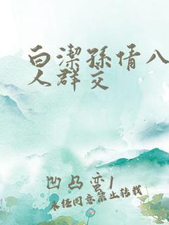 白洁孙倩八个男人群交