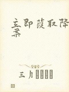 立即获取降糖方案