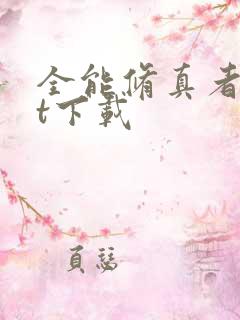 全能修真者txt下载