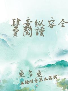 肆意纵容全文免费阅读