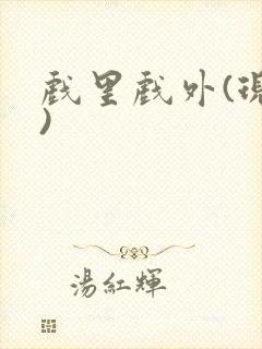 戏里戏外(现场)