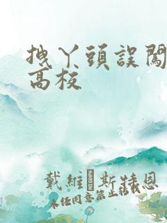 拽丫头误闯男子高校