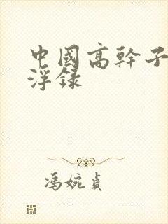 中国高干子女沉浮录