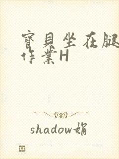 宝贝坐在腿上写作业H