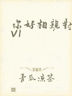 你好相亲对象1V1