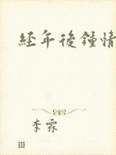 经年后钟情如初