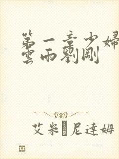 第一章少妇初尝云雨刘刚