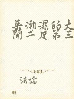 岳潮湿的大肥梅开二度第三部最新