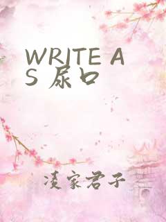 WRITE AS 尿口