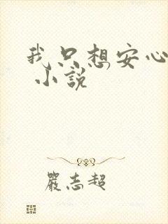 我只想安心修仙 小说