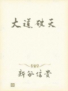 大道破天