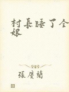 村长睡了全村姑娘
