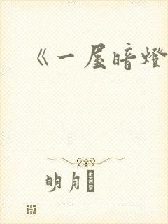 《一屋暗灯》