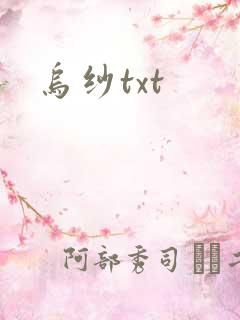 乌纱txt