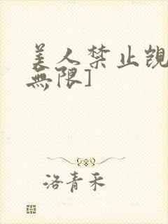 美人禁止觊觎[无限]