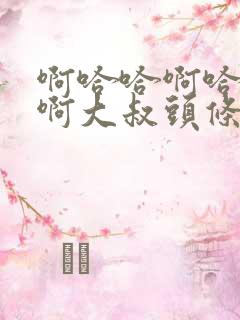 啊哈哈啊哈真棒啊大叔头条