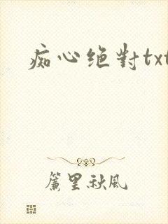 痴心绝对txt