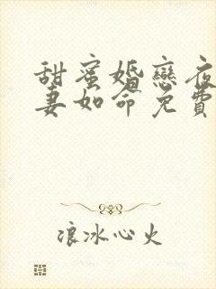 甜蜜婚恋夜少爱妻如命免费阅读