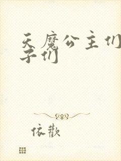 天魔公主们的王子们