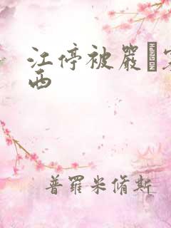 江停被严峫塞东西