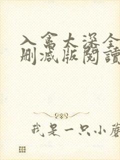 入禽太深全文无删减版阅读