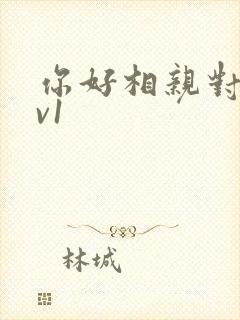 你好相亲对象1v1