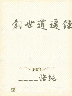 创世逍遥录