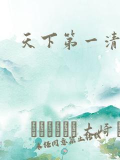 天下第一清静