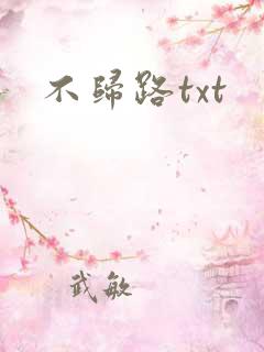 不归路txt