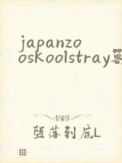 japanzooskoolstray兽