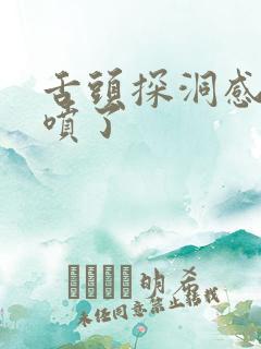 舌头探洞感觉要喷了