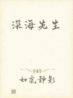 深海先生