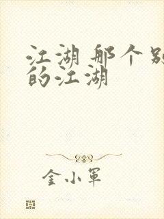 江湖 那个别样的江湖