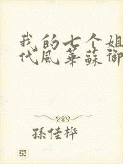 我的七个姐姐绝代风华苏御