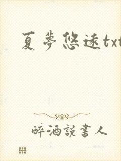 夏梦悠远txt
