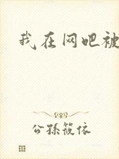 我在网吧被黑人